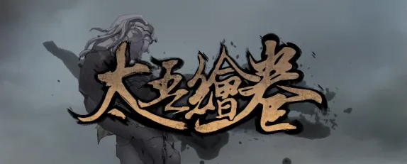 太吾绘卷