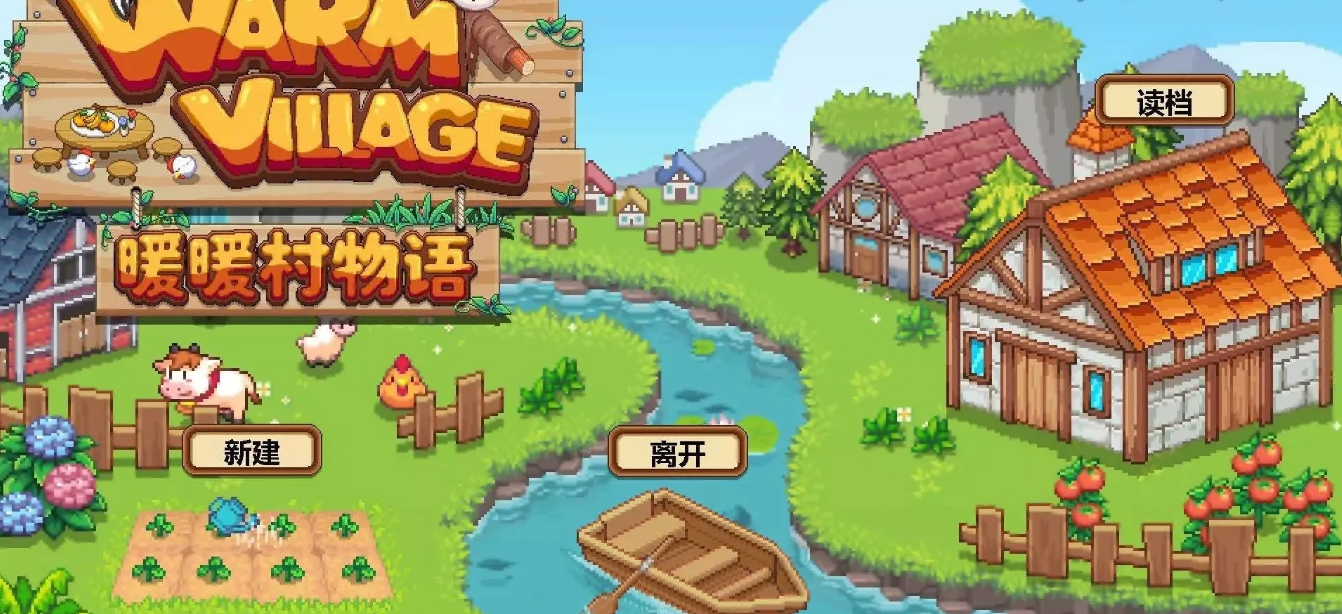 暖暖村物语