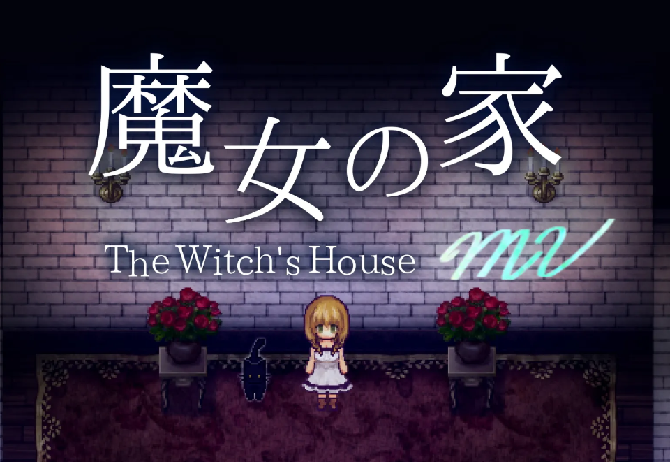 魔女之家