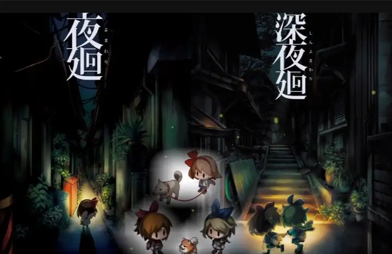 深夜廻