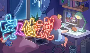 宅人传说