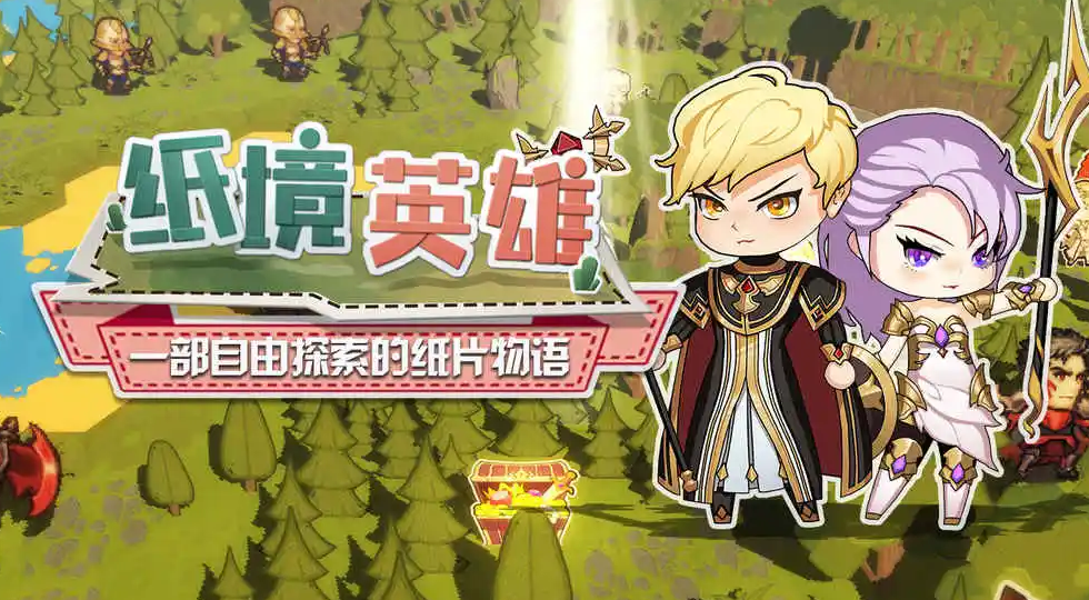 纸境英雄