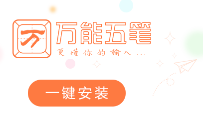 万能五笔输入法