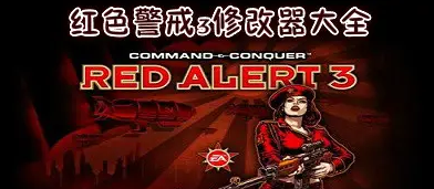 红警3修改器Webuff