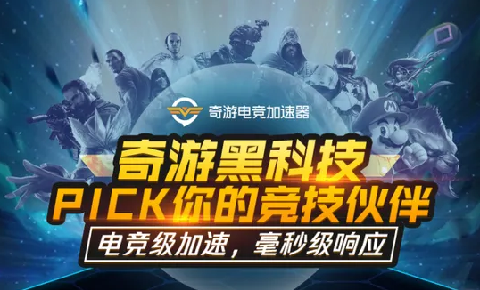 奇游加速器