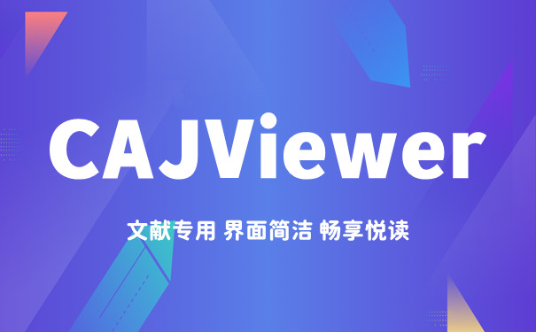 CAJ阅读器