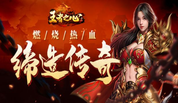 王者之心