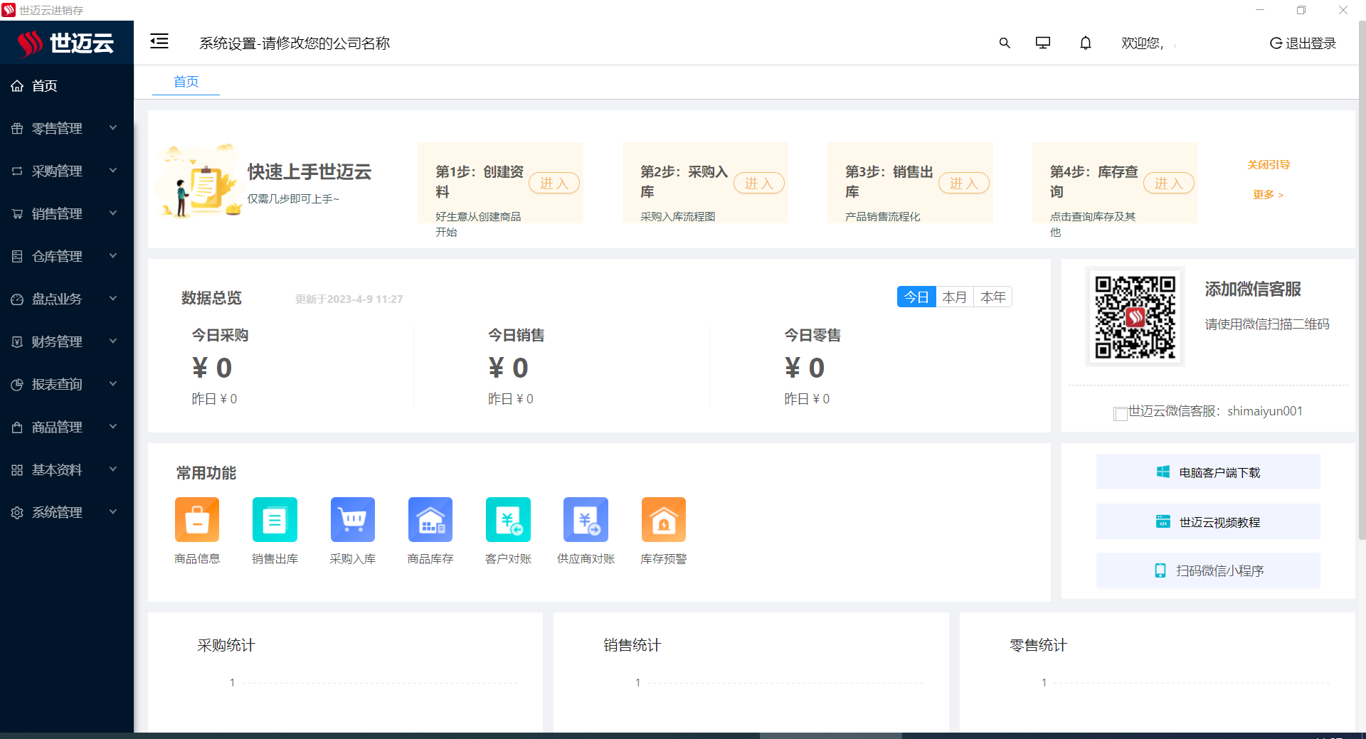 世迈云进销存