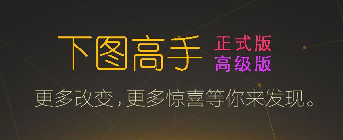 下图高手