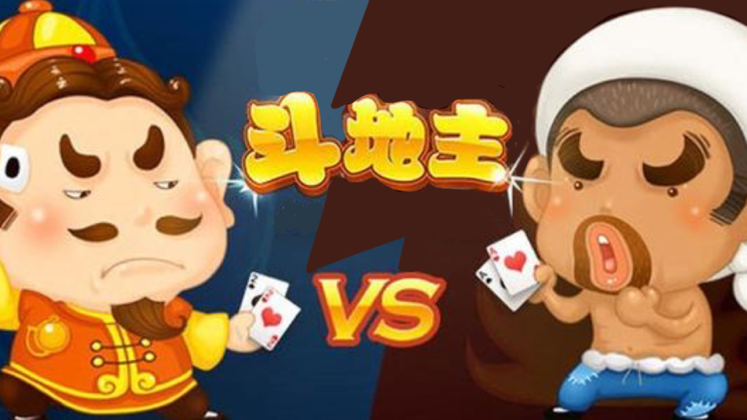 斗地主