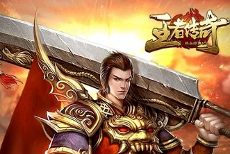 王者传奇
