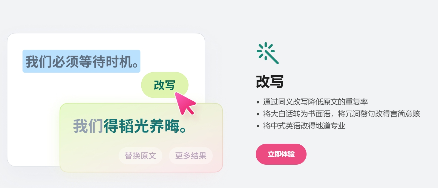 我们通过同义改写降低原文的重复率，将大白话转为书面语，将冗词赘句改得言简意赅