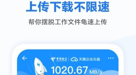 天翼云盘