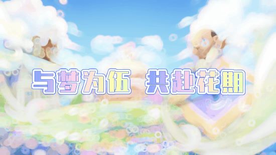 梦幻花园