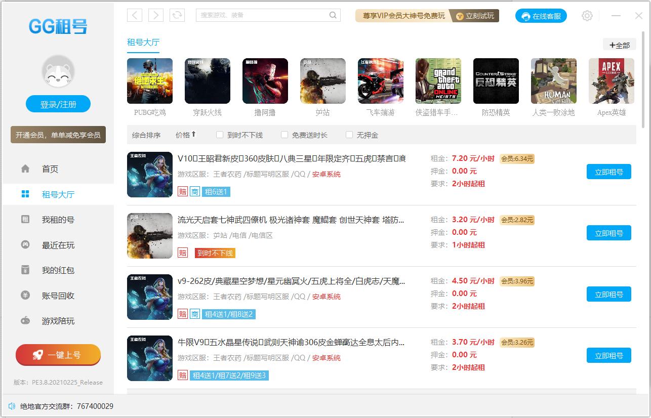 超值租号：每天推送海量优质游戏影视号源，0元起租；<br>品牌保证：平台24小时专业监管对账号进行监控，保证每一个账号的安全；<br>方便快捷：上号器一键登录，无需输入账号密码<br>优质账号：绝版皮肤、全套武器、V8大神账号。