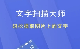 文字扫描大师