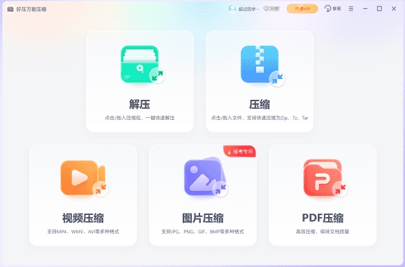 好压万能压缩