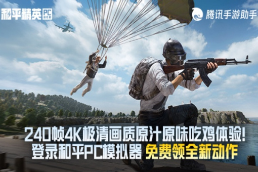和平精英PC模拟器