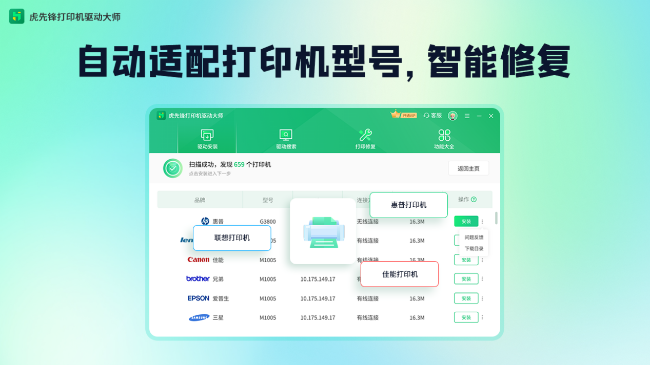 打印机驱动软件支持通过网络或USB线连接电脑，智能自动识别驱动并安装对应型号的打印机驱动，同时手动输入品牌+型号获取打印机驱动下载，进行下载安装【打印机驱动】，同时支持打印机故障检测修复功能，是一款打印机驱动神器。