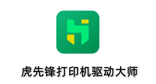 能一键操作快速解决打印机驱动问题，像在处理打印机无法连接、驱动异常、打印出错等状况时，成功修复率高达 99%。
