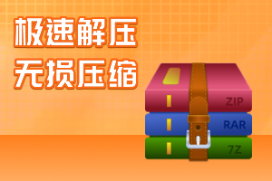 极速压缩软件
