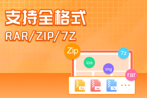 支持目前绝大多数的压缩文件格式，包含强力压缩、分卷、加密和自解压模块，简单易用。