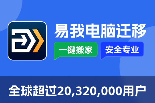 易我电脑迁移