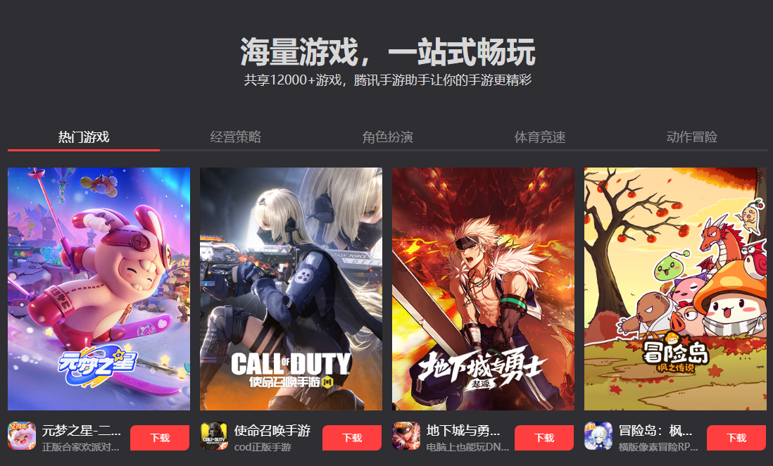 腾讯手游助手PC