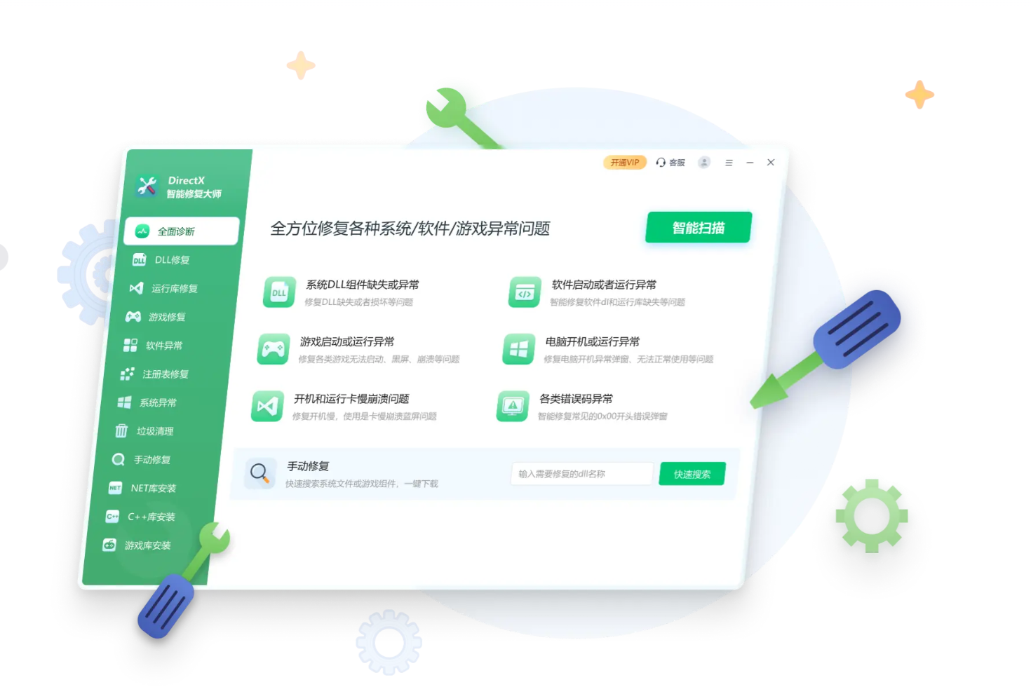智能DLL修复大师