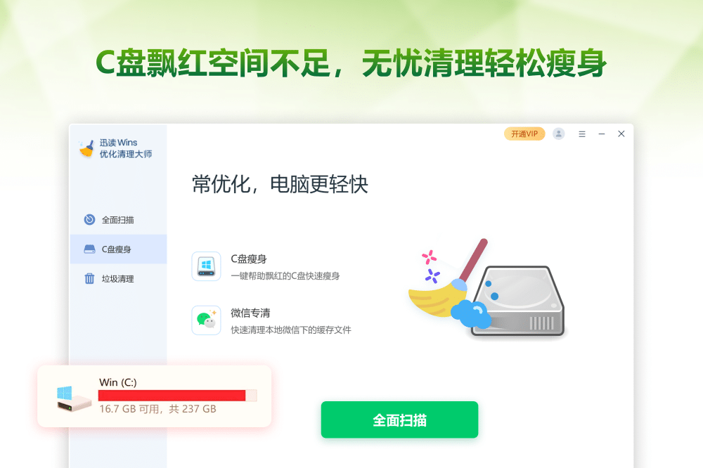 智能识别并清理C盘不常用的系统文件，支持特定软件的清理以解决存储占用问题，如微信专清、QQ专清、软件专清等，轻松C盘瘦身，一键解决C盘空间不足