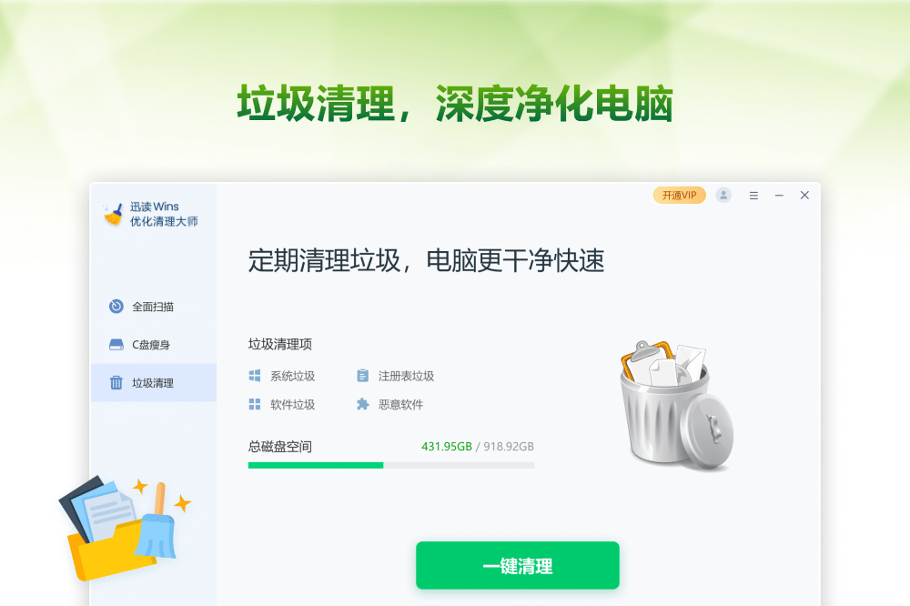 一键清除系统垃圾、注册表残留、软件冗余文件及恶意程序，深度净化电脑，释放更多磁盘空间