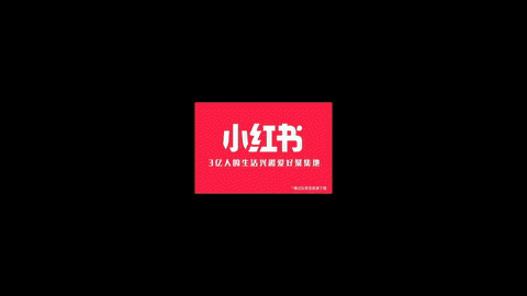 小红书 